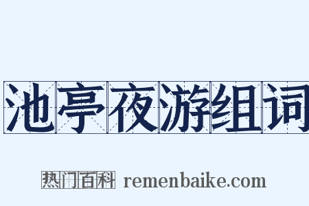 池亭夜游组词是什么意思的图片